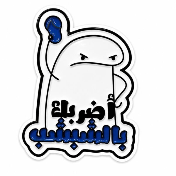 ستيكر معدني شخصية بيضاء غاضبة ترفع شبشب أزرق مع عبارة أضربك بالشبشب لكفر الجوال