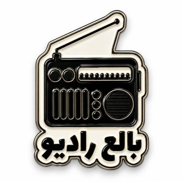 ستيكر معدني راديو أسود قديم مكتوب تحته بالع راديو لكفر الجوال