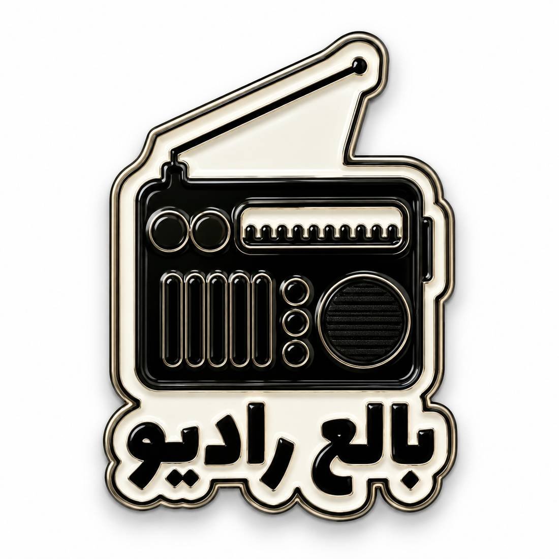 📻😂 ستيكر معدني بالع راديو ستيكر معدني راديو أسود قديم مكتوب تحته بالع راديو لكفر الجوال