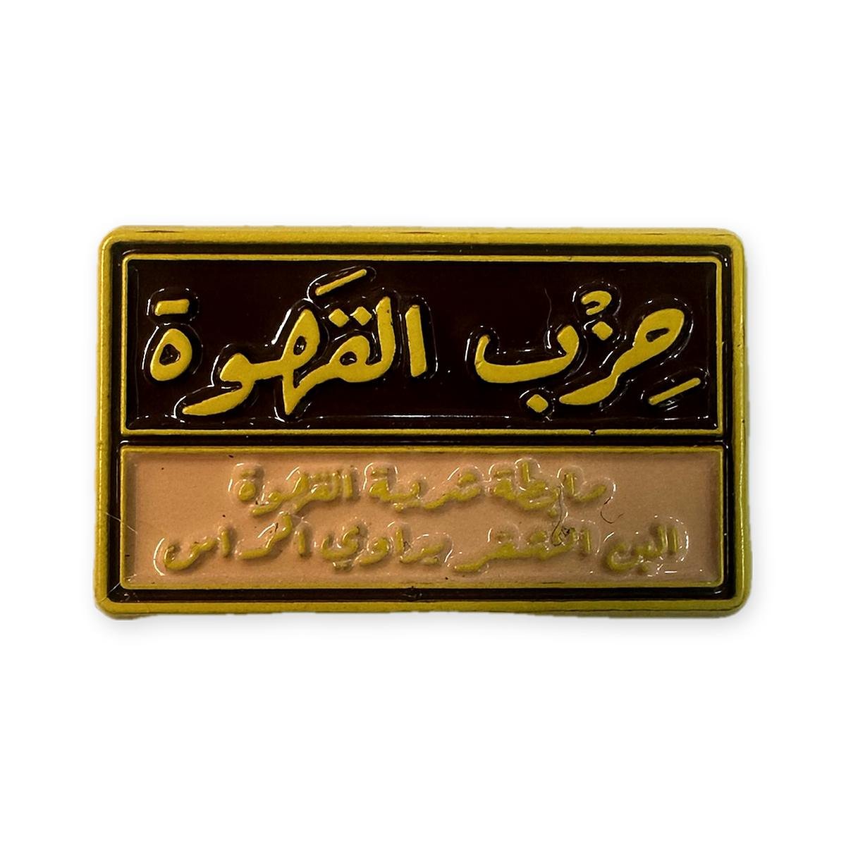 ☕ ستيكر معدني حزب القهوة ستيكر معدني على شكل لوحة بالبني والأصفر مكتوب عليها حزب القهوة بالخط العربي لكفر الجوال