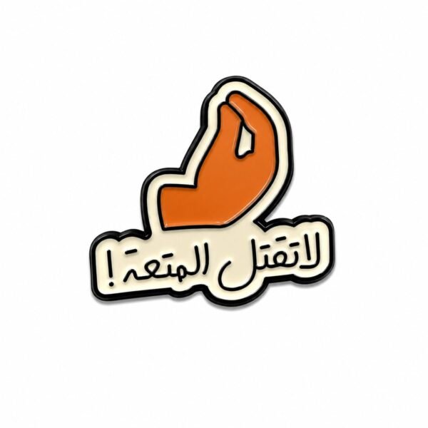 ستيكر معدني يد برتقالية بحركة الأصابع المضمومة مع عبارة لا تقتل المتعة لكفر الجوال