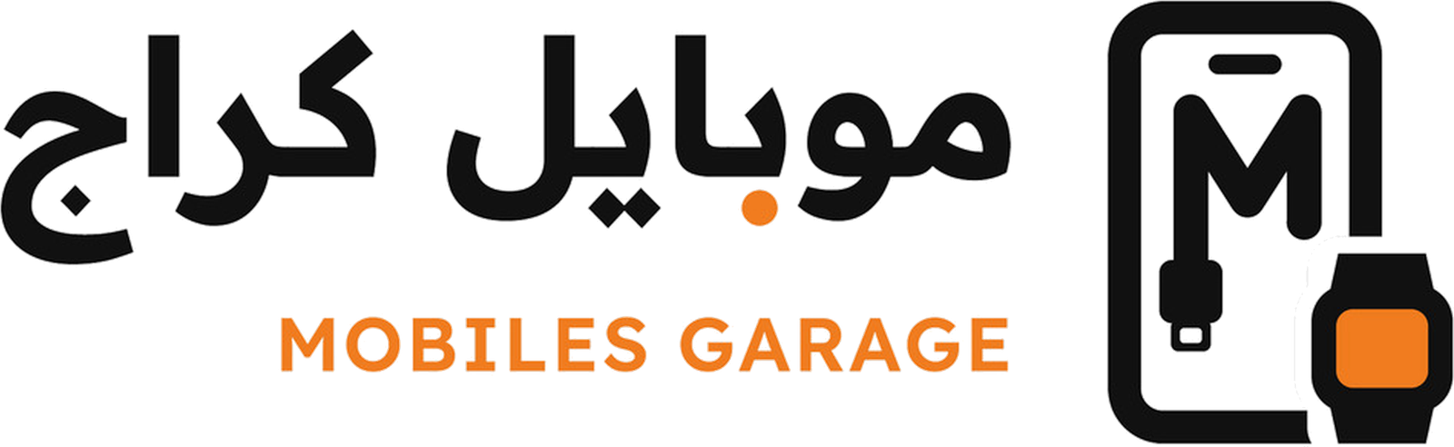 موبايل كراج Mobiles Garage