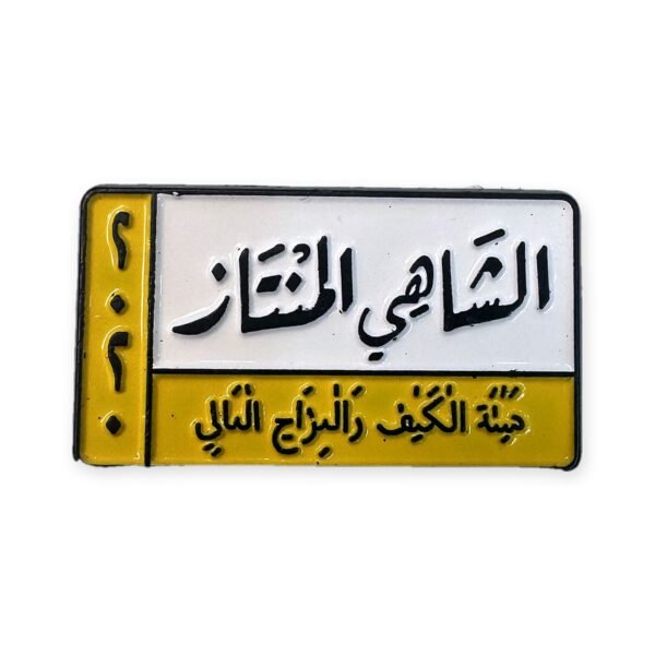 ستيكر معدني على شكل لوحة بيضاء وصفراء مكتوب عليها الشاهي الممتاز حبة الكيف والمزاج العالي لكفر الجوال