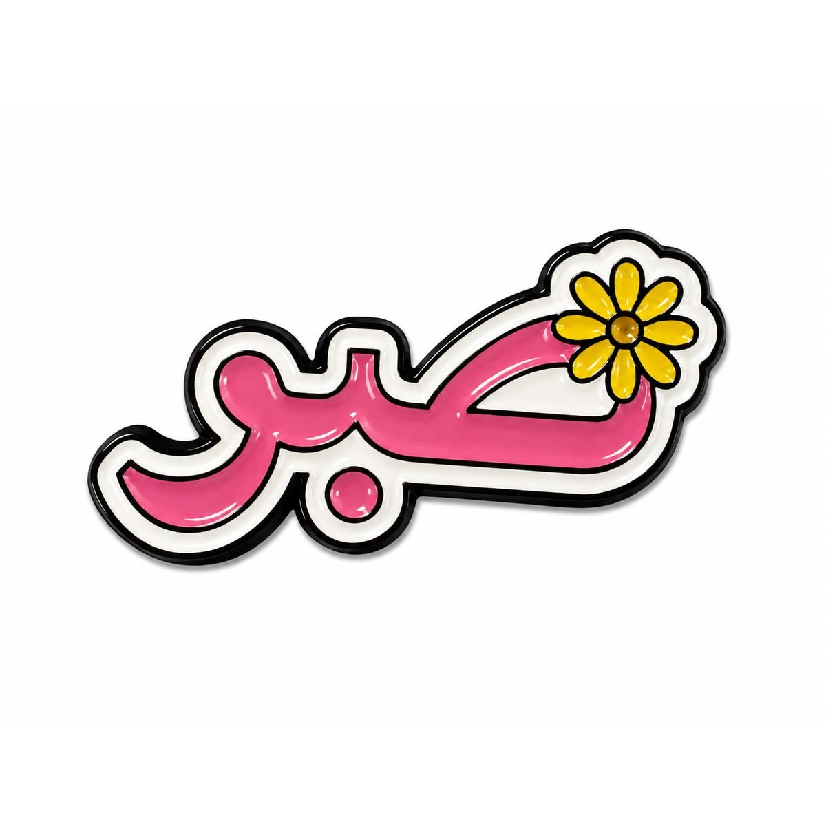 🌼 ستيكر معدني كلمة صبر الوردية ستيكر معدني كلمة صبر بالخط العربي باللون الوردي مع زهرة صفراء لكفر الجوال