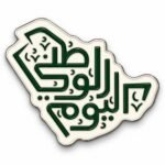 ستيكر معدني على شكل خريطة المملكة العربية السعودية مكتوب عليه اليوم الوطني بالأخضر والأبيض لكفر الجوال