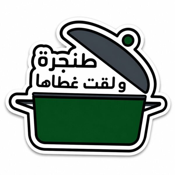 ستيكر معدني قدر أخضر مع غطاء رمادي وعبارة طنجرة ولقت غطاها لكفر الجوال